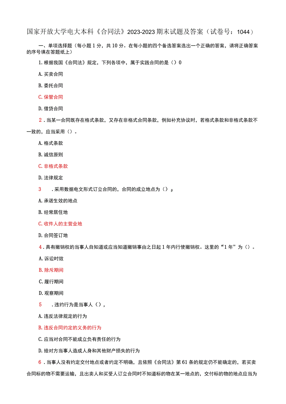 国家开放大学电大本科合同法期末试题及答案g试卷号：1044.docx_第1页