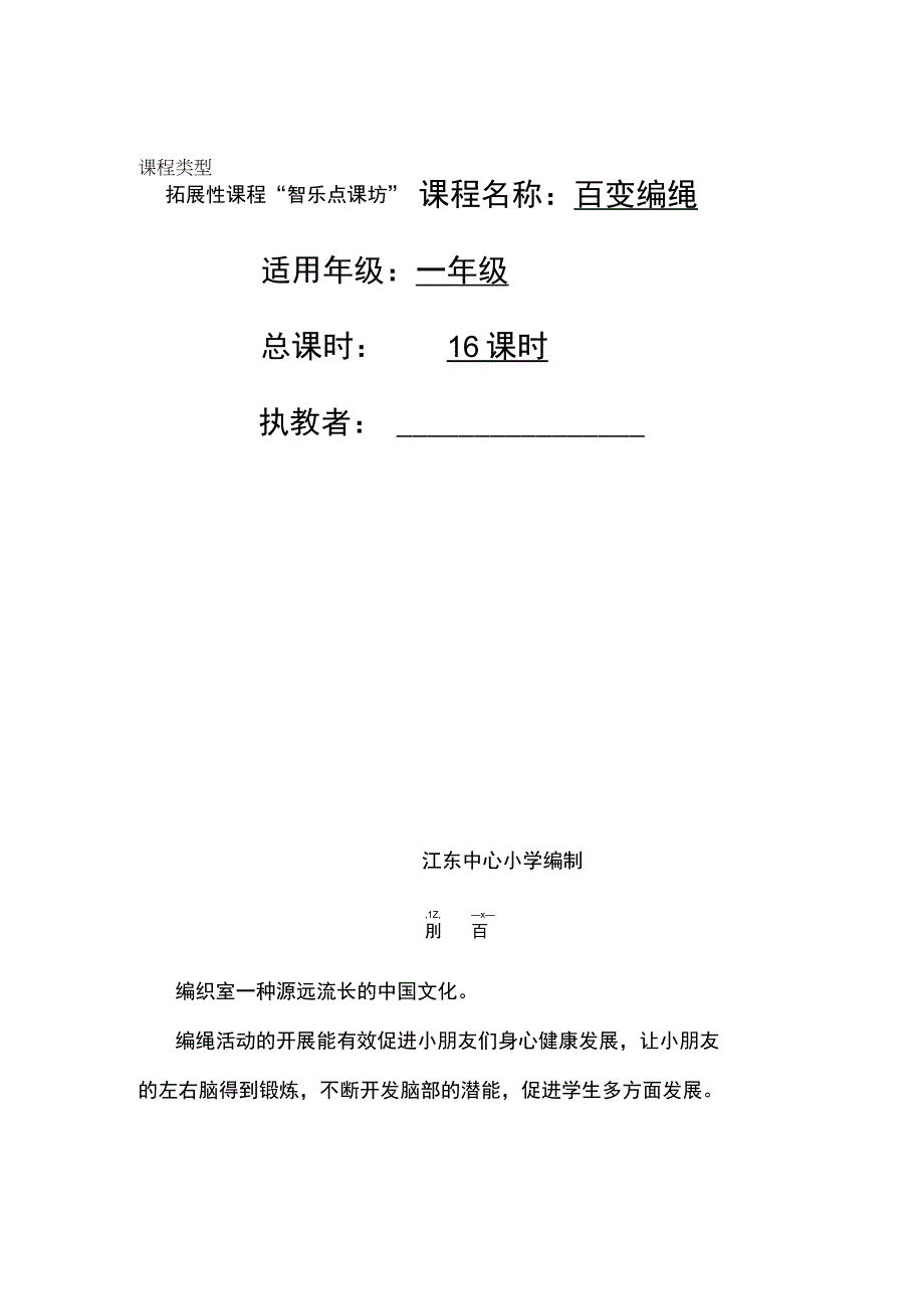 小学一年级百变编绳课程设计.docx_第1页