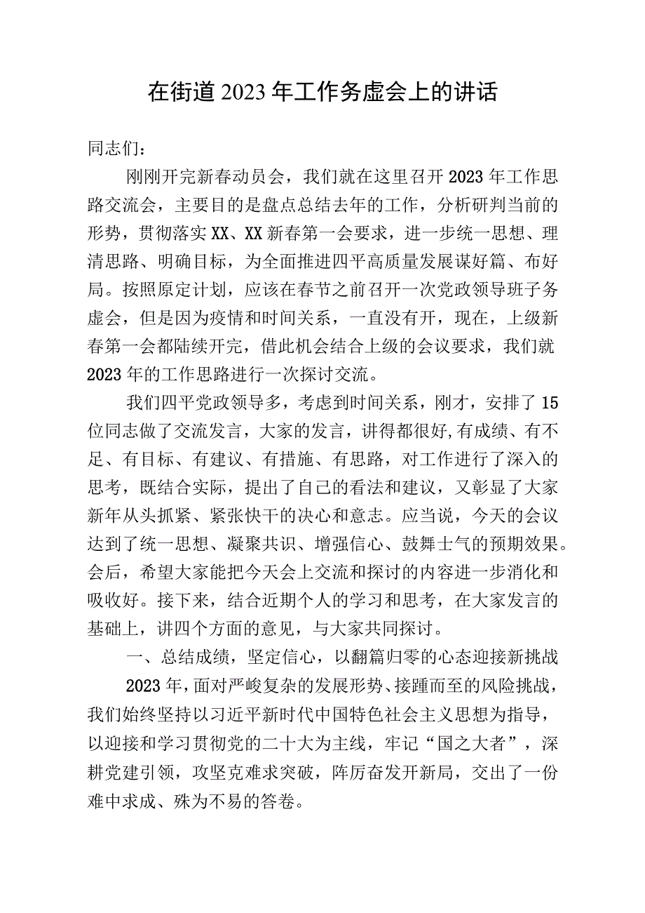 在街道2023年工作务虚会上的讲话.docx_第1页