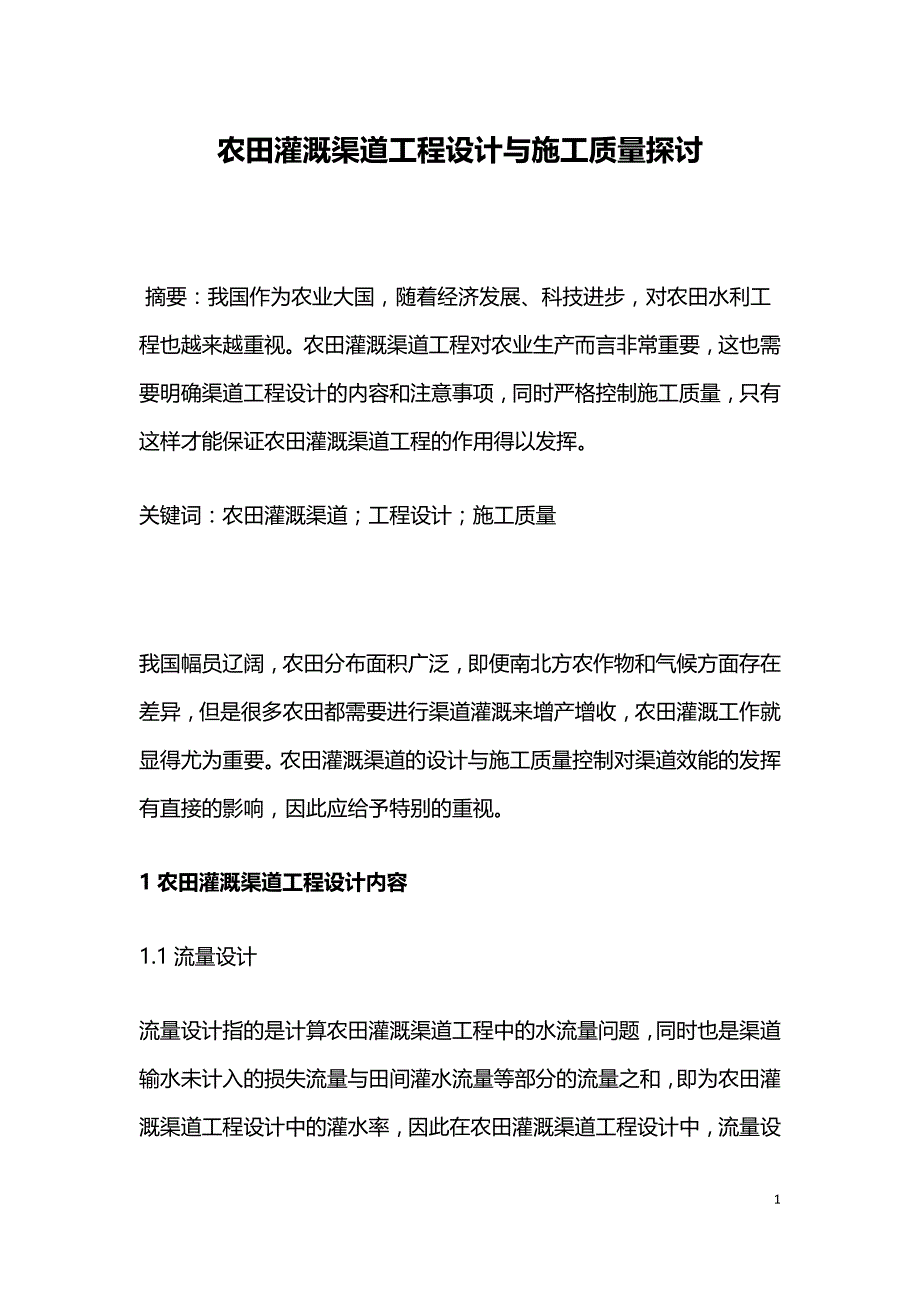 农田灌溉渠道工程设计与施工质量探讨.doc_第1页