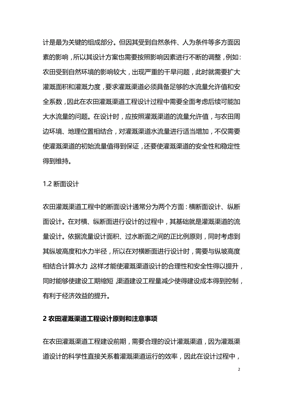 农田灌溉渠道工程设计与施工质量探讨.doc_第2页