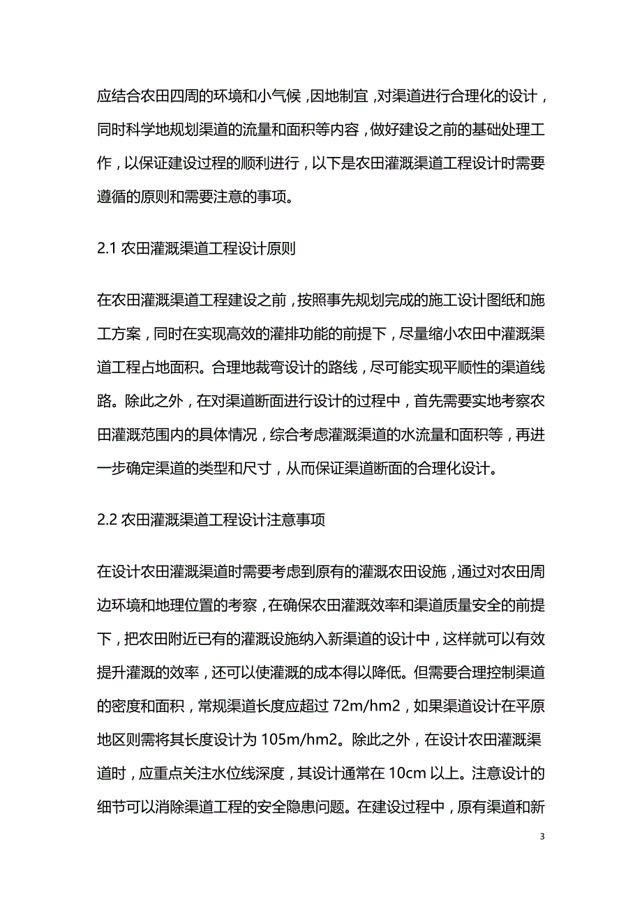 农田灌溉渠道工程设计与施工质量探讨.doc_第3页