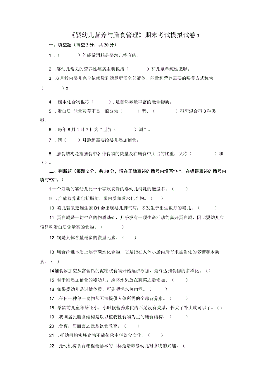 婴幼儿营养与膳食管理期末考试模拟试卷3及参考答案.docx_第1页