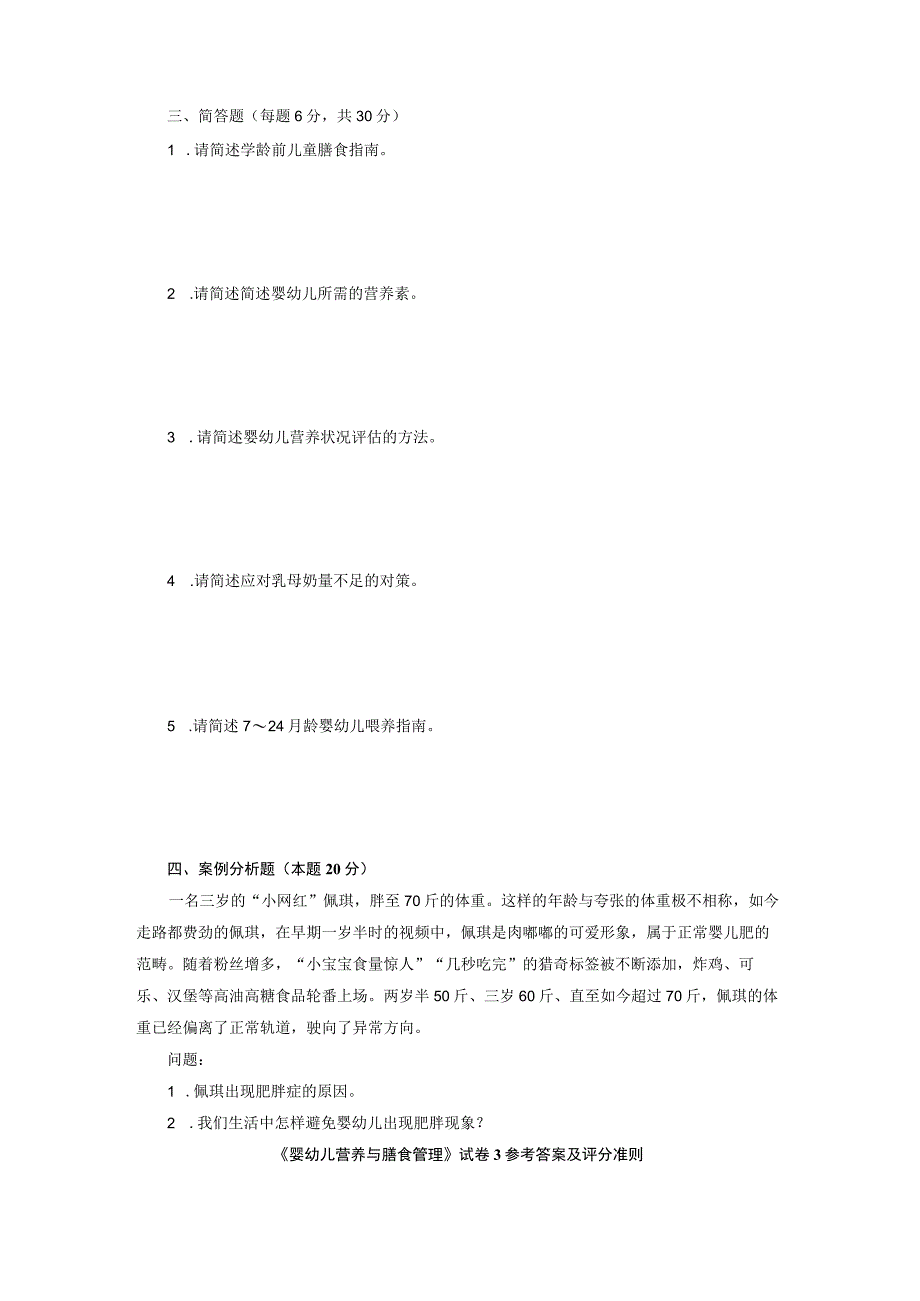 婴幼儿营养与膳食管理期末考试模拟试卷3及参考答案.docx_第2页