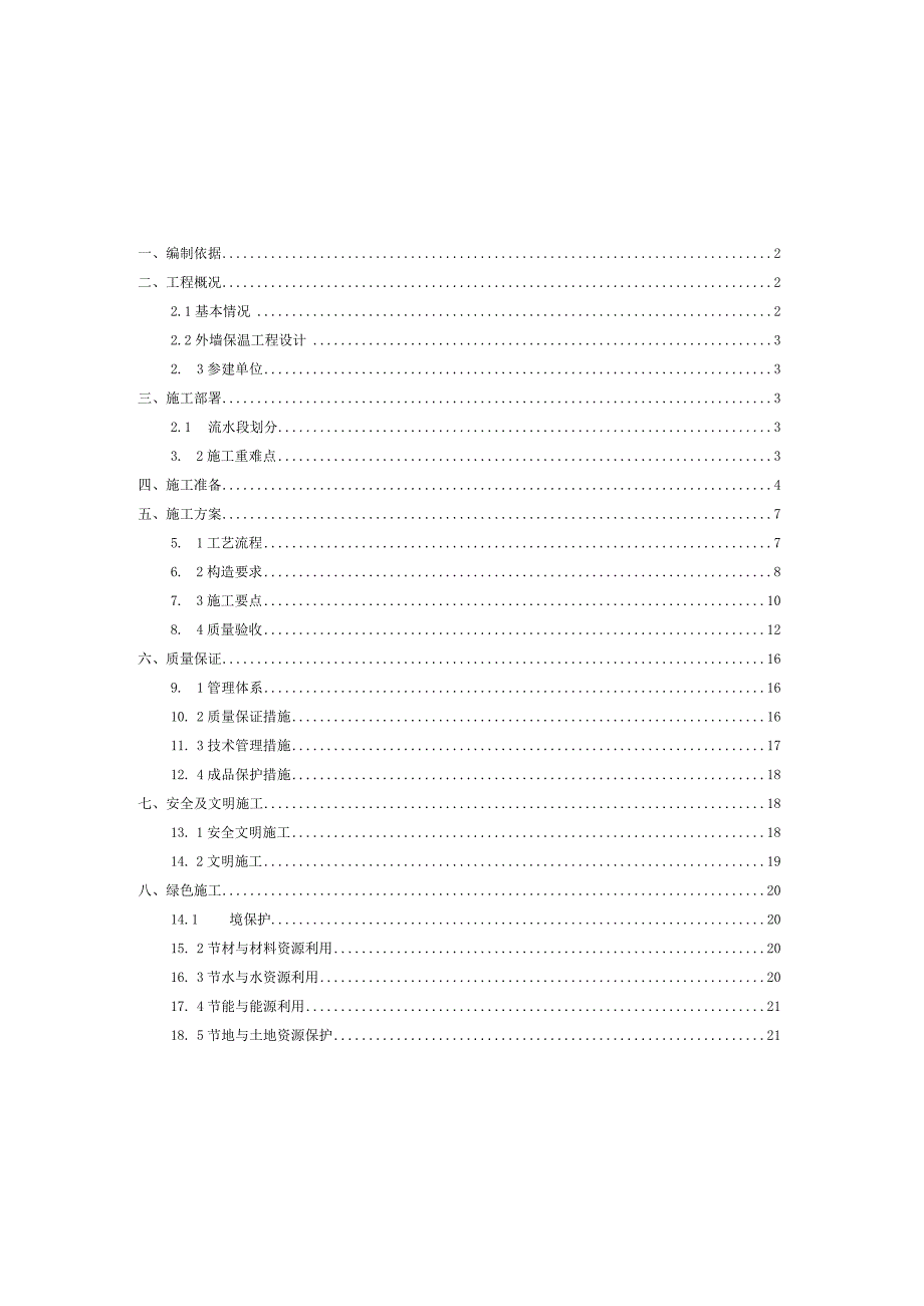 外墙岩棉板保温工程施工方案审批完.docx_第2页