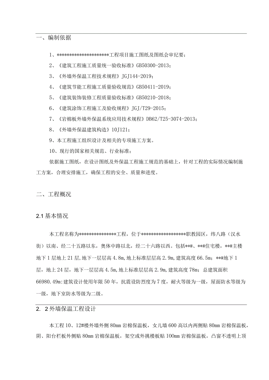 外墙岩棉板保温工程施工方案审批完.docx_第3页