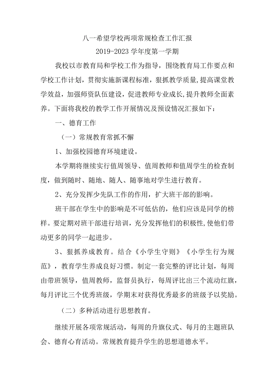 学校两项常规检查工作汇报.docx_第1页