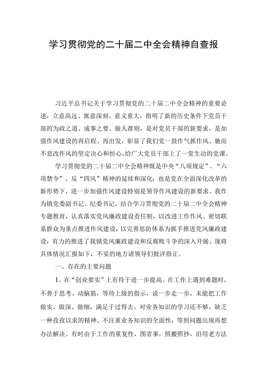 学习贯彻党的二十届二中全会精神自查报告.docx_第1页