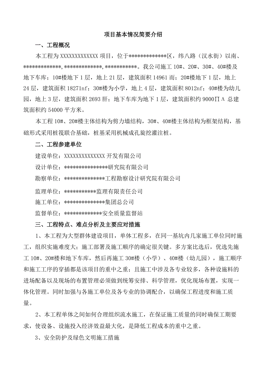 工程项目优化策划(审批完).docx_第3页