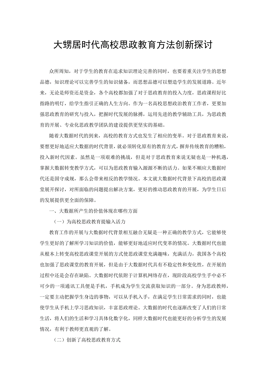 大数据时代高校思政教育方法创新探讨.docx_第1页