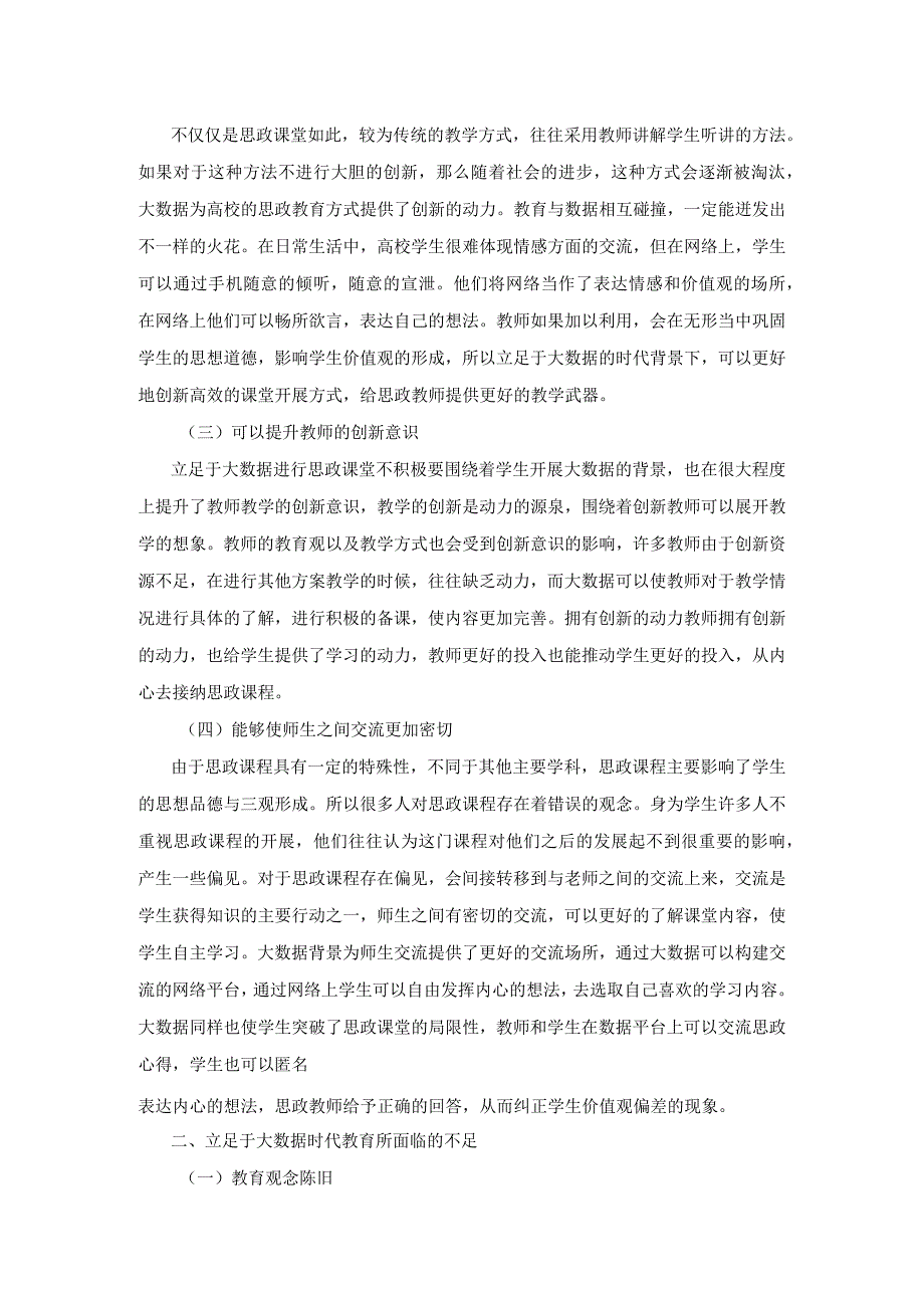 大数据时代高校思政教育方法创新探讨.docx_第2页