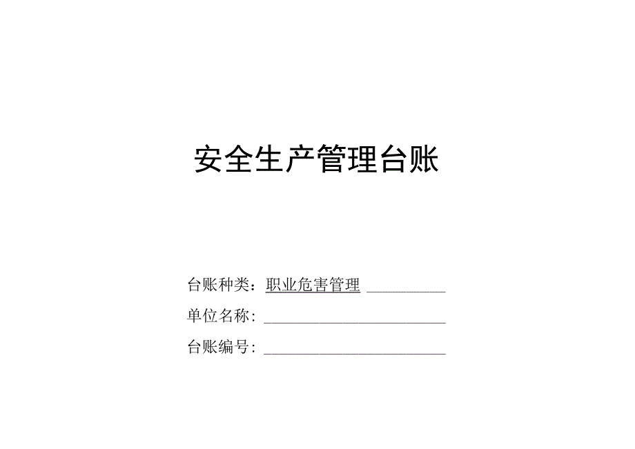 安全生产管理之职业危害管理台账.docx_第1页