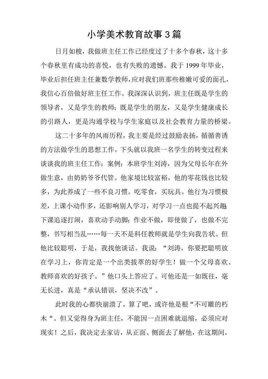 小学美术教育故事3篇.docx_第1页