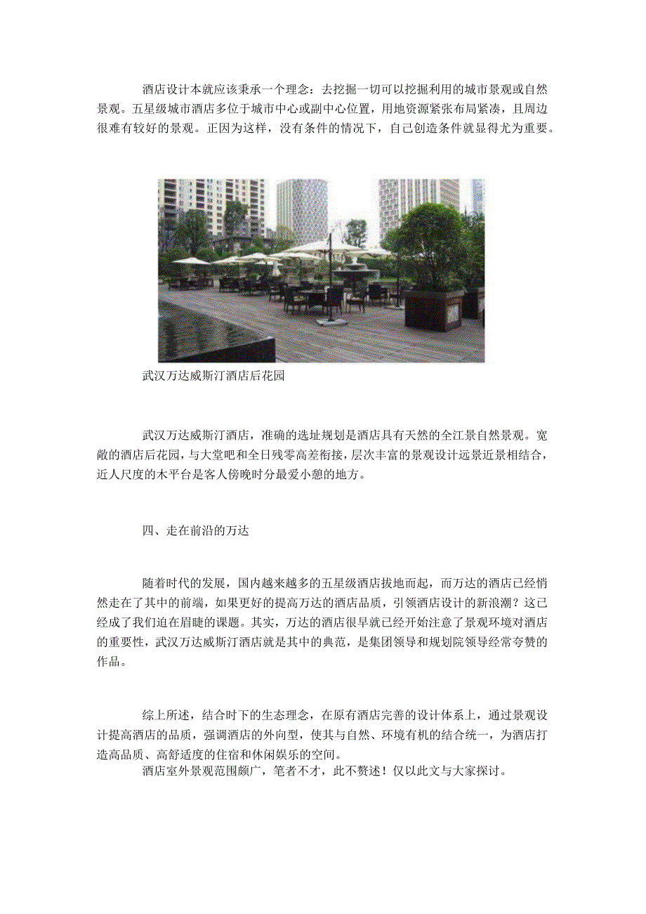 室外景观对于城市酒店设计的必要性.docx_第3页