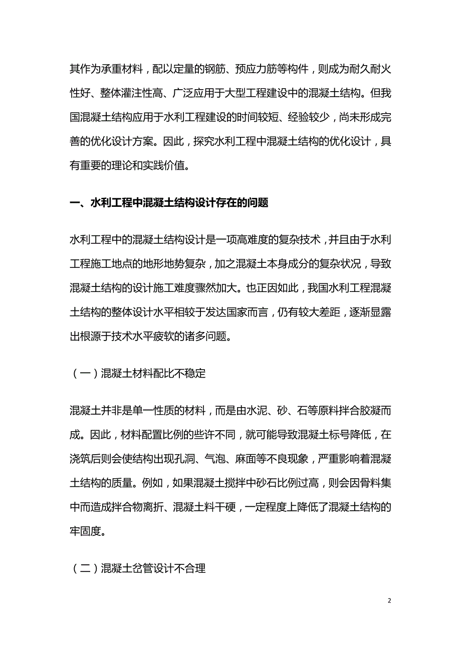 谈水利工程混凝土结构的优化设计.doc_第2页