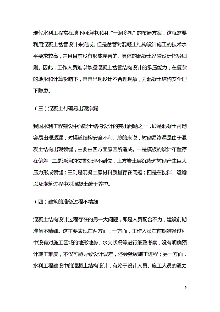 谈水利工程混凝土结构的优化设计.doc_第3页