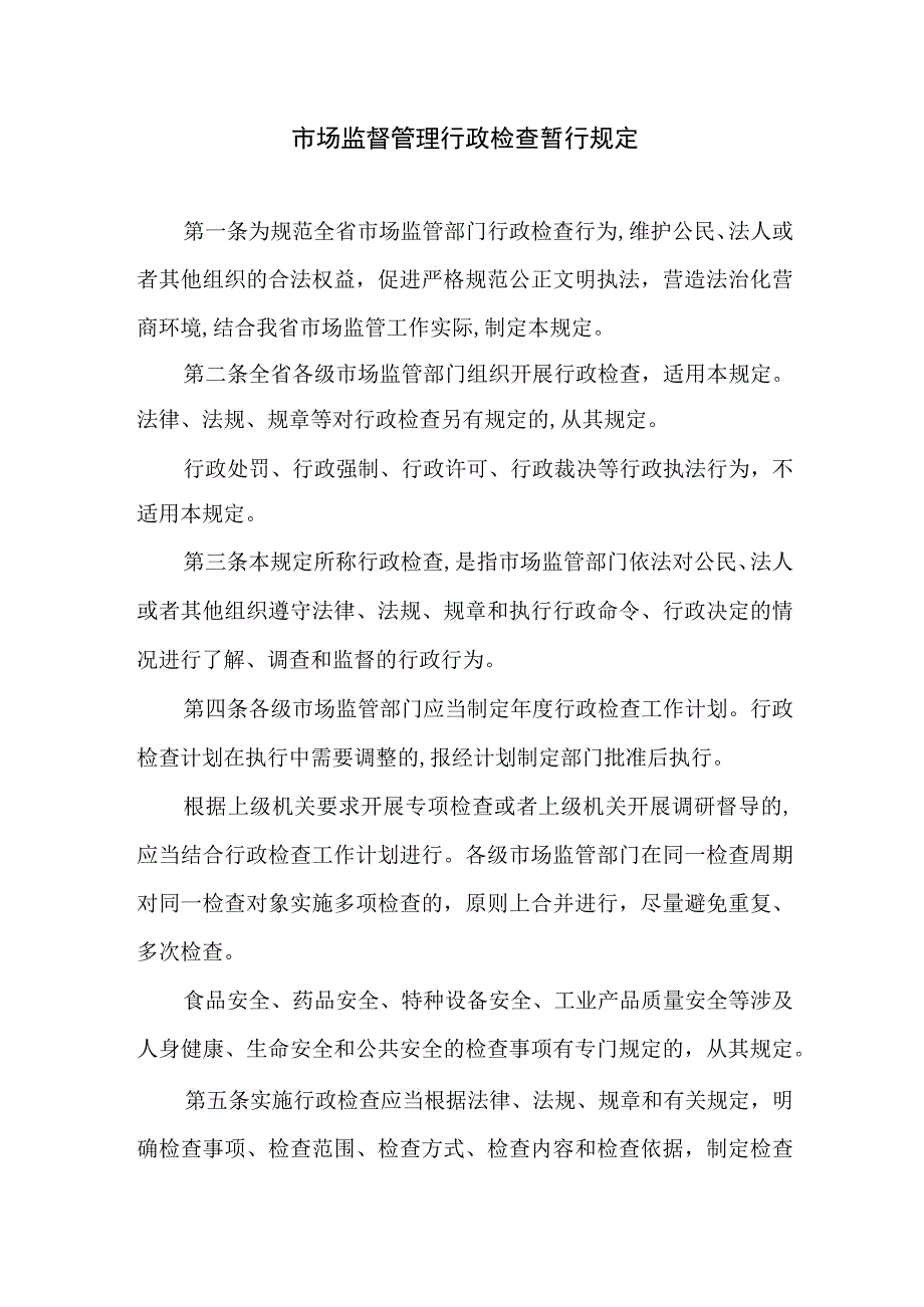 市场监督管理行政检查暂行规定.docx_第1页