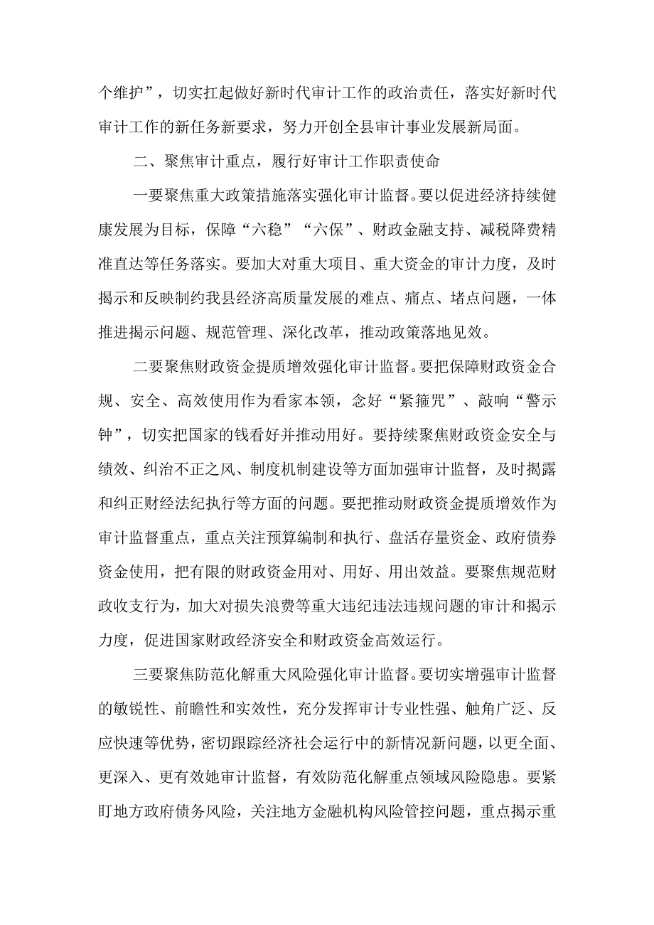 在2023年县委审计委员会议上的讲话&在全县审计工作动员会议上的讲话.docx_第2页