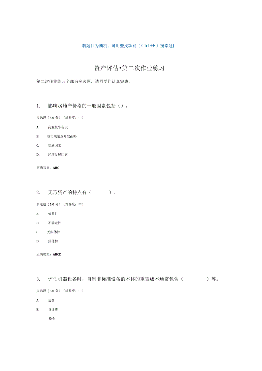 国开电大资产评估网上作业第二次作业练习.docx_第1页