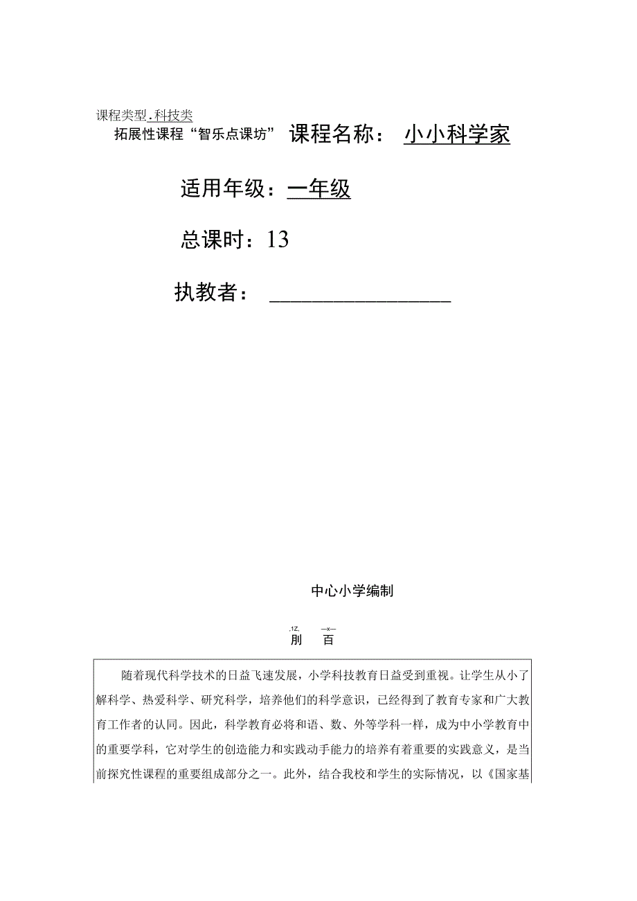 小小科学家课程设计.docx_第1页