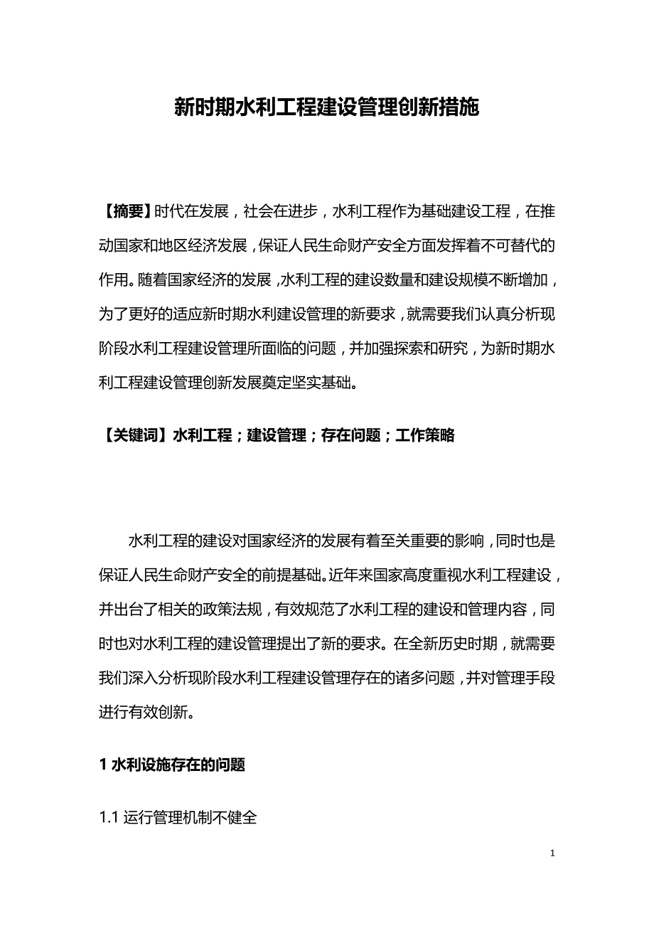 新时期水利工程建设管理创新措施.doc_第1页