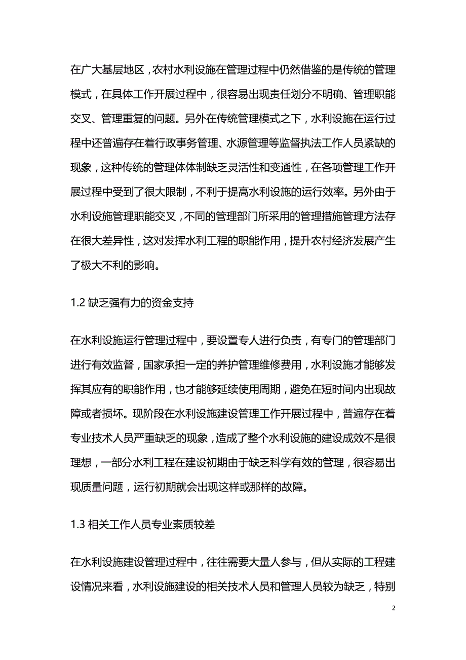 新时期水利工程建设管理创新措施.doc_第2页