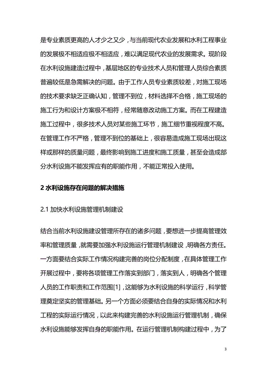 新时期水利工程建设管理创新措施.doc_第3页