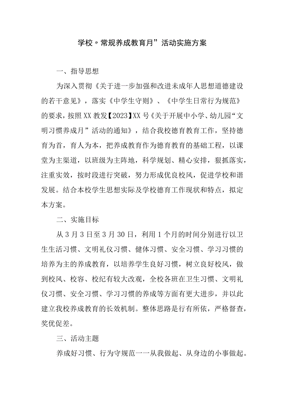 学校常规养成教育月活动实施方案精选.docx_第1页