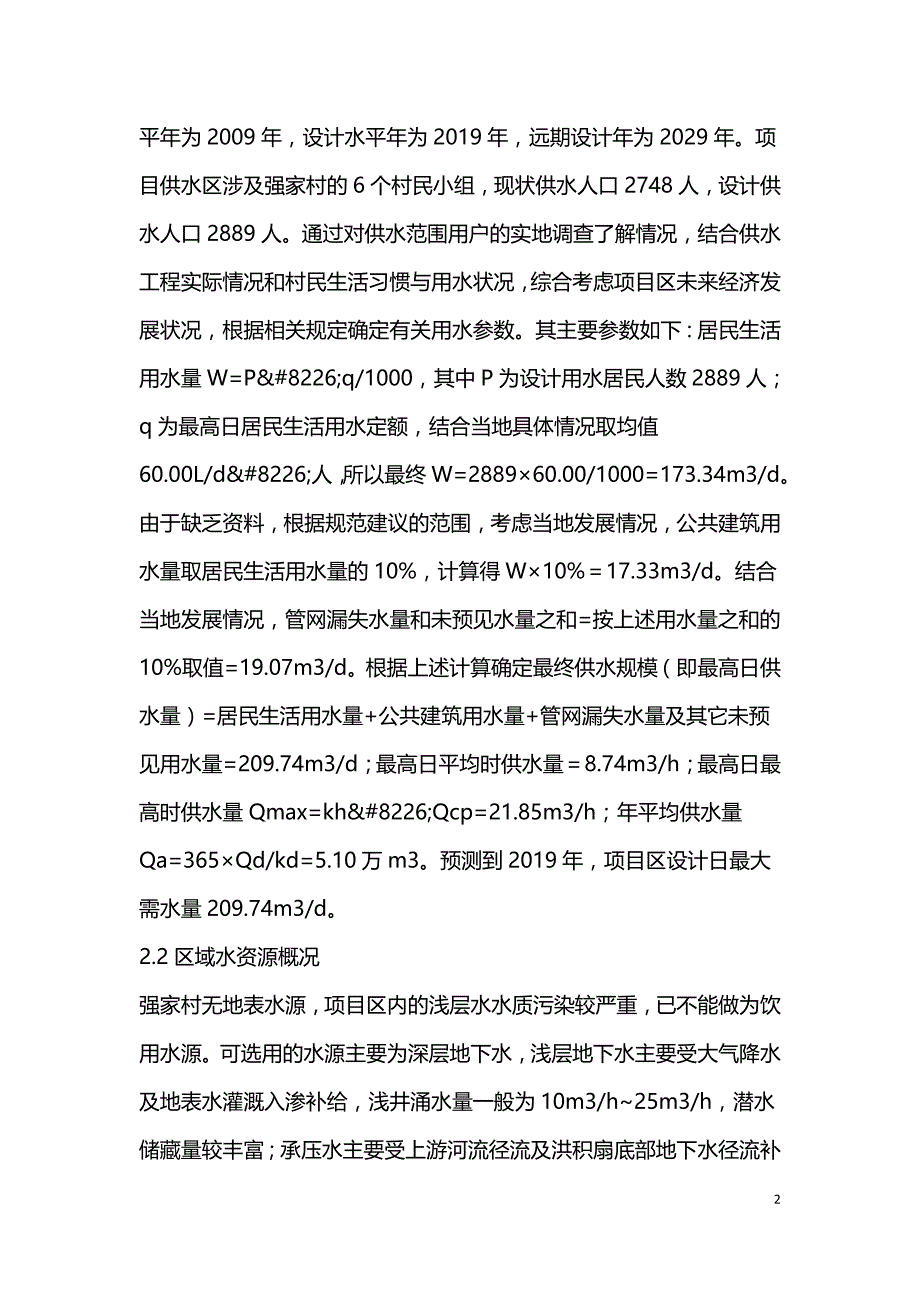 集中供水工程设计浅析.doc_第2页