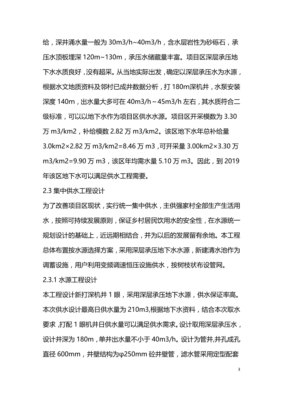 集中供水工程设计浅析.doc_第3页