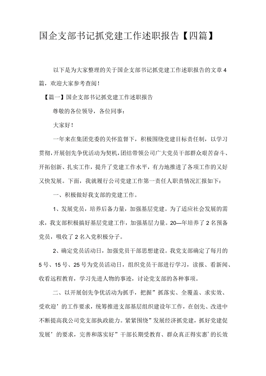 国企支部书记抓党建工作述职报告四篇.docx_第1页