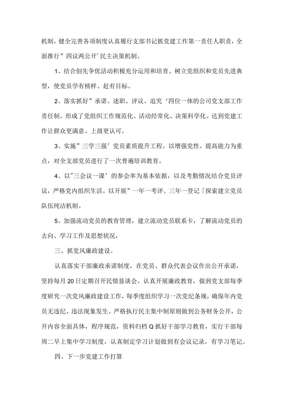 国企支部书记抓党建工作述职报告四篇.docx_第2页