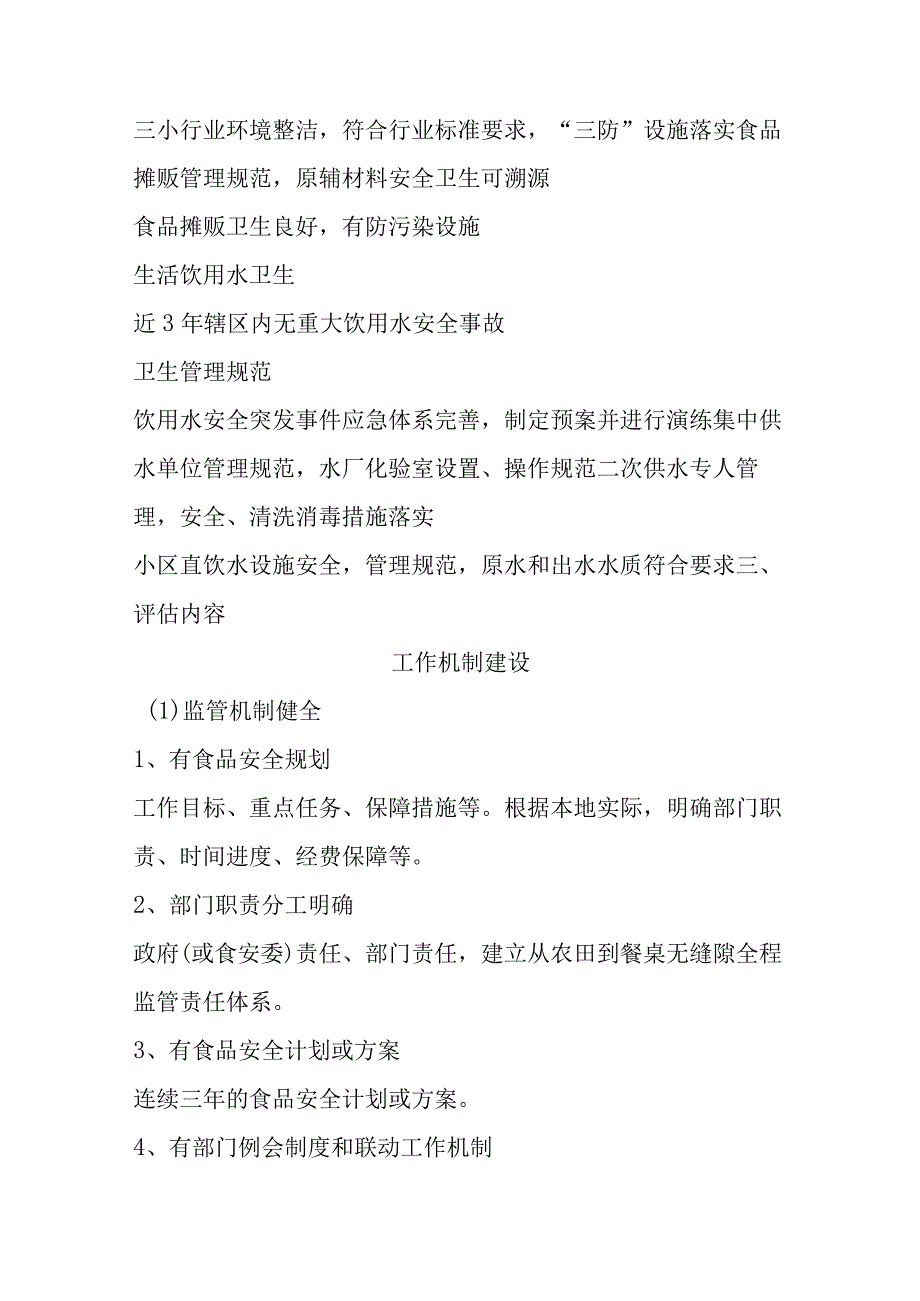 国家卫生城市现场评估重点内容食品和饮用水安全.docx_第3页