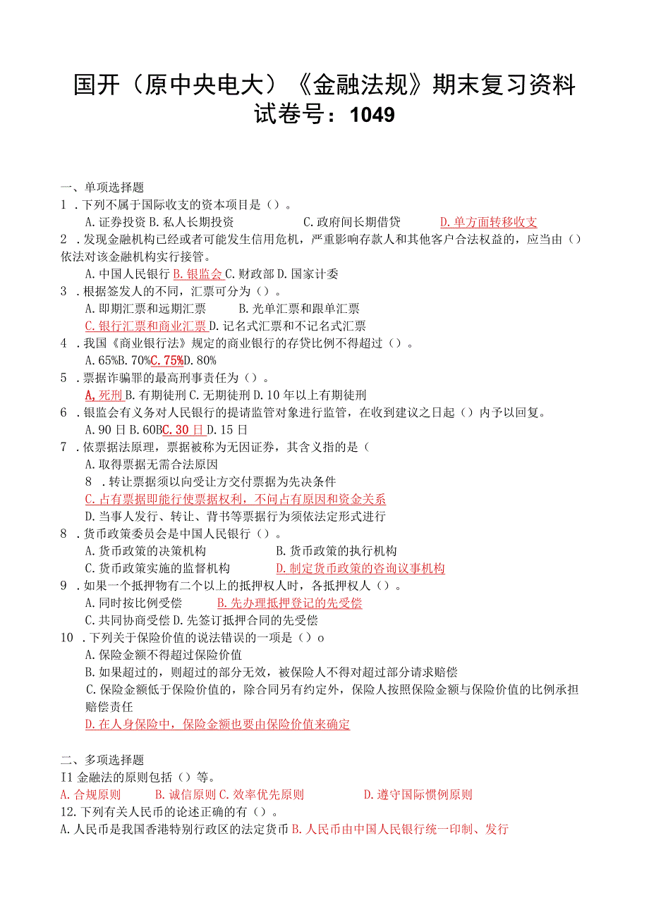 国开原中央电大金融法规期末复习资料试卷号：1049.docx_第1页