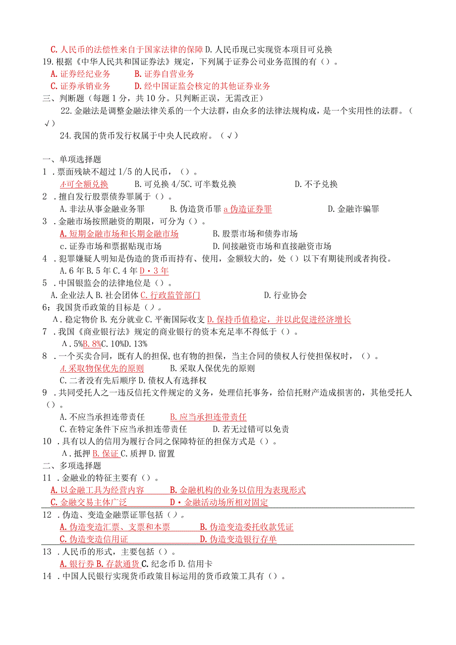 国开原中央电大金融法规期末复习资料试卷号：1049.docx_第2页