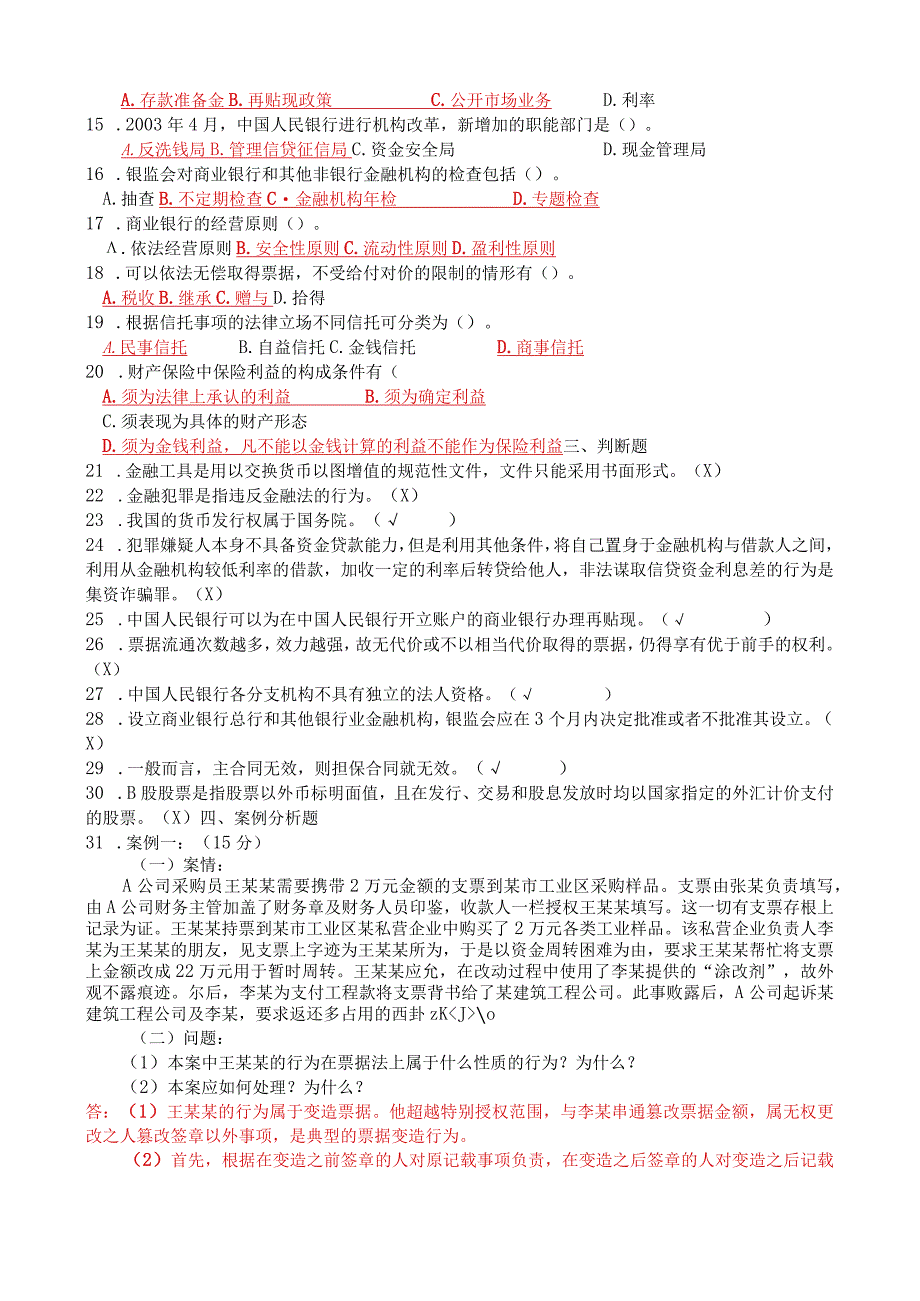 国开原中央电大金融法规期末复习资料试卷号：1049.docx_第3页