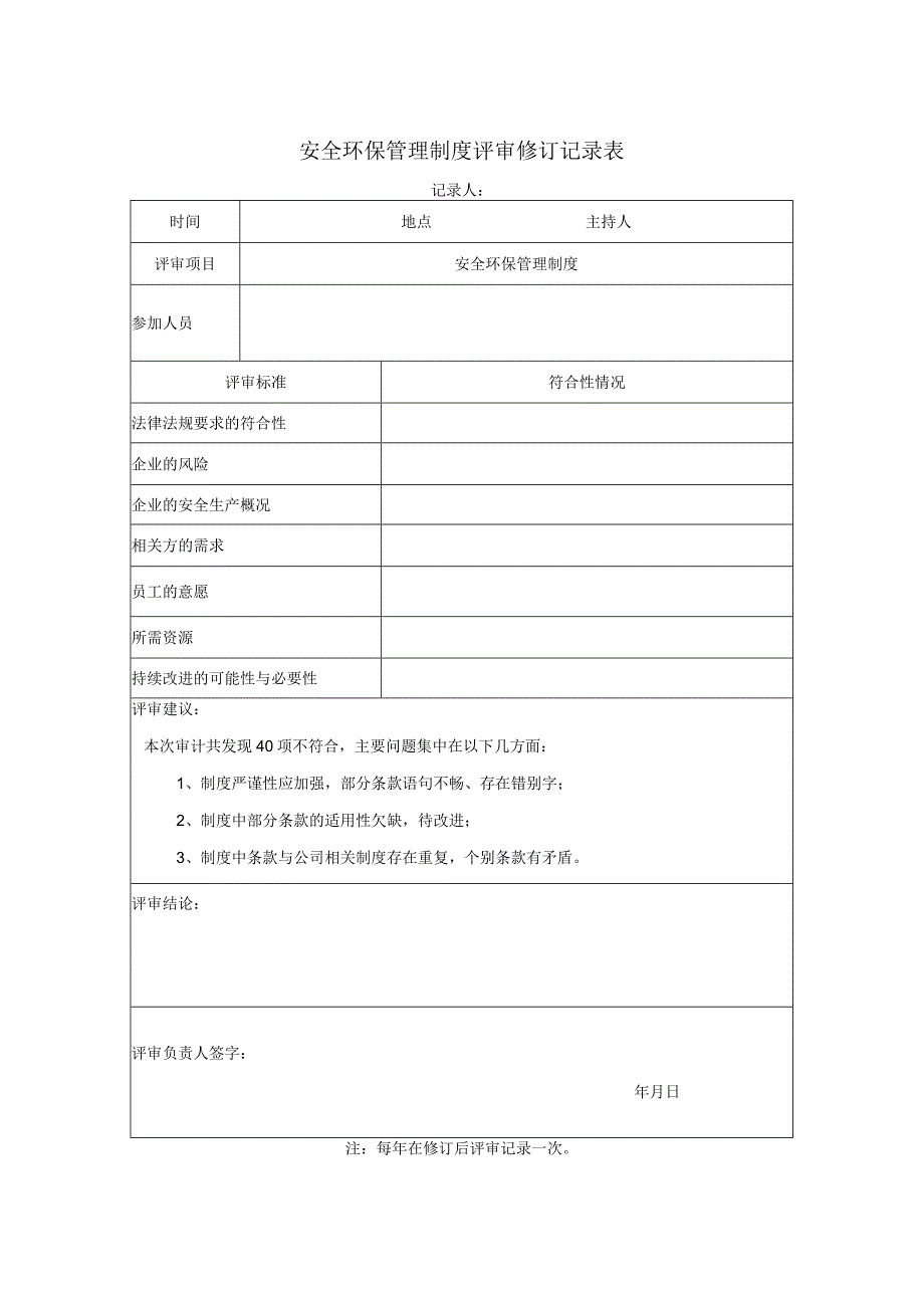 安全环保管理制度评审修订记录表.docx_第1页