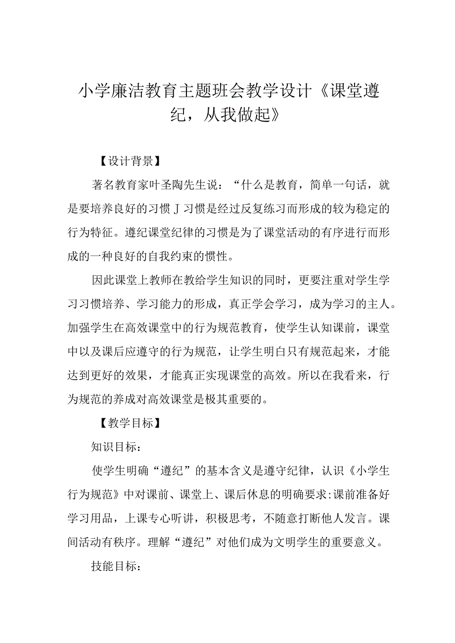 小学廉洁教育主题班会教学设计课堂遵纪从我做起.docx_第1页