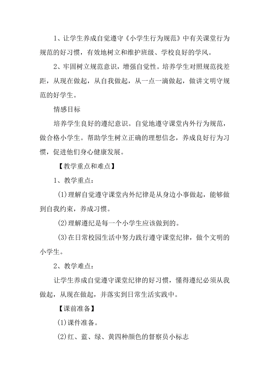 小学廉洁教育主题班会教学设计课堂遵纪从我做起.docx_第2页