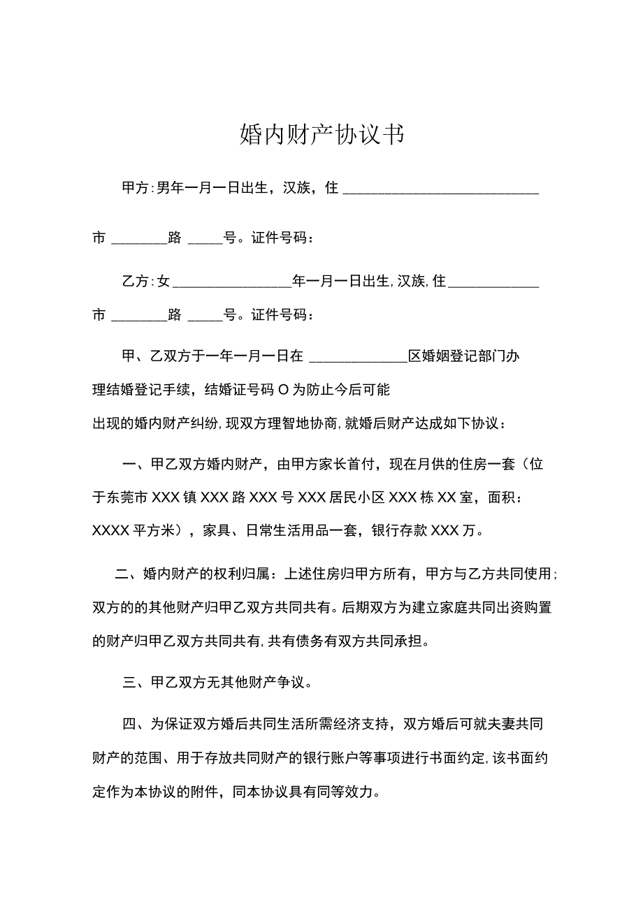 婚内财产协议范本5份).docx_第1页