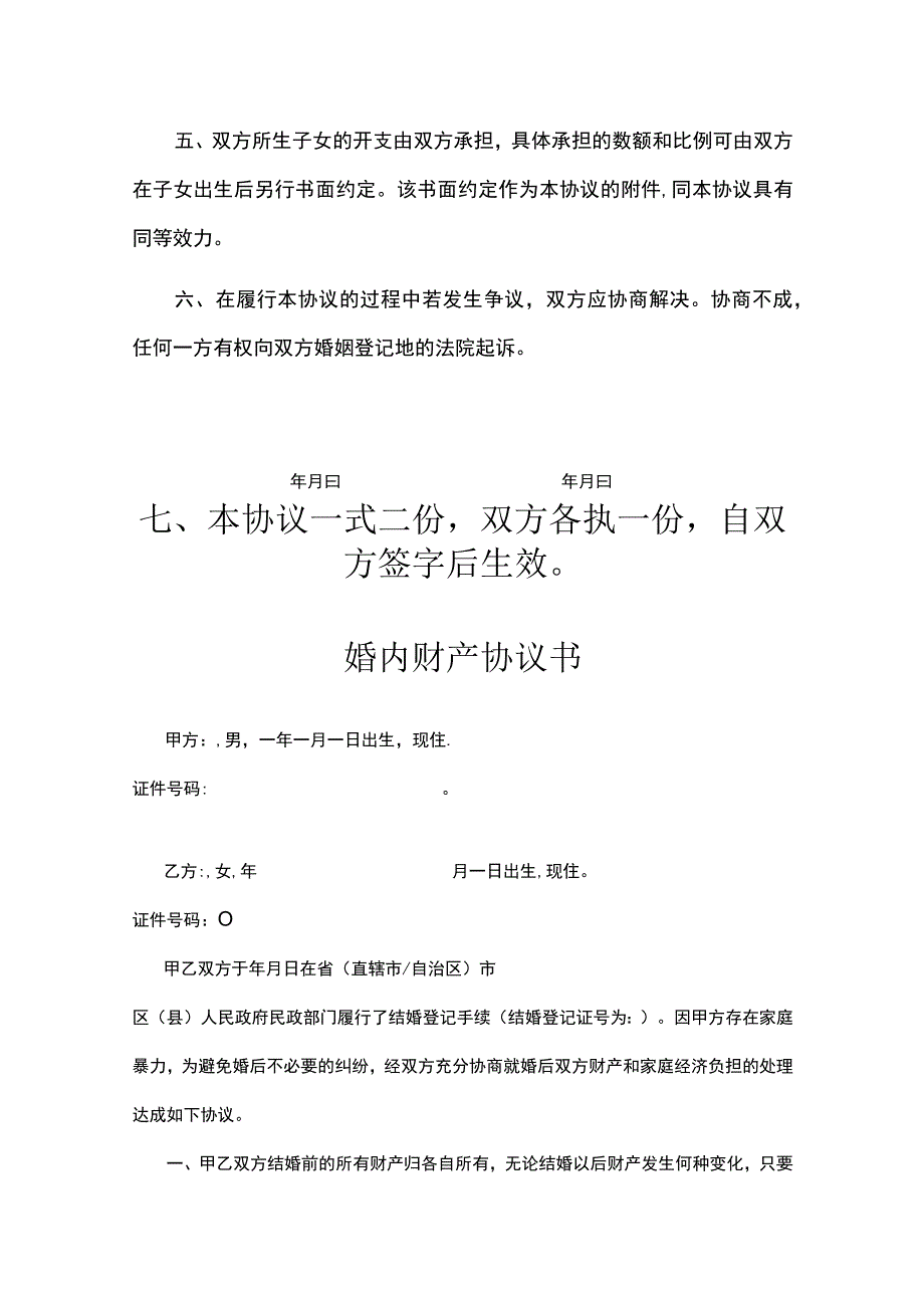 婚内财产协议范本5份).docx_第2页