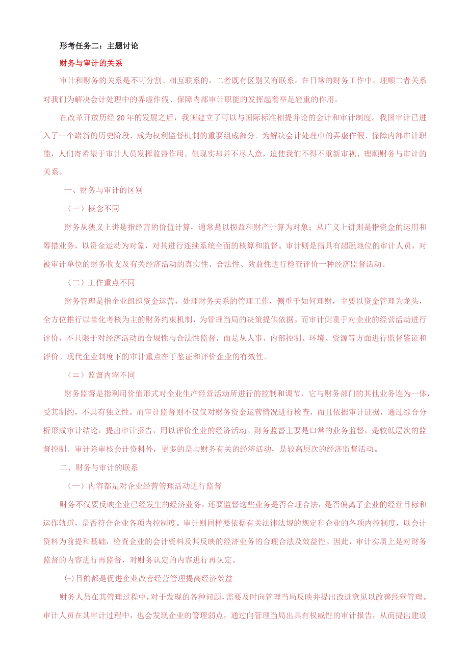 国家开放大学电大一网一平台审计学在线形考任务14终结性网考答案.docx_第3页