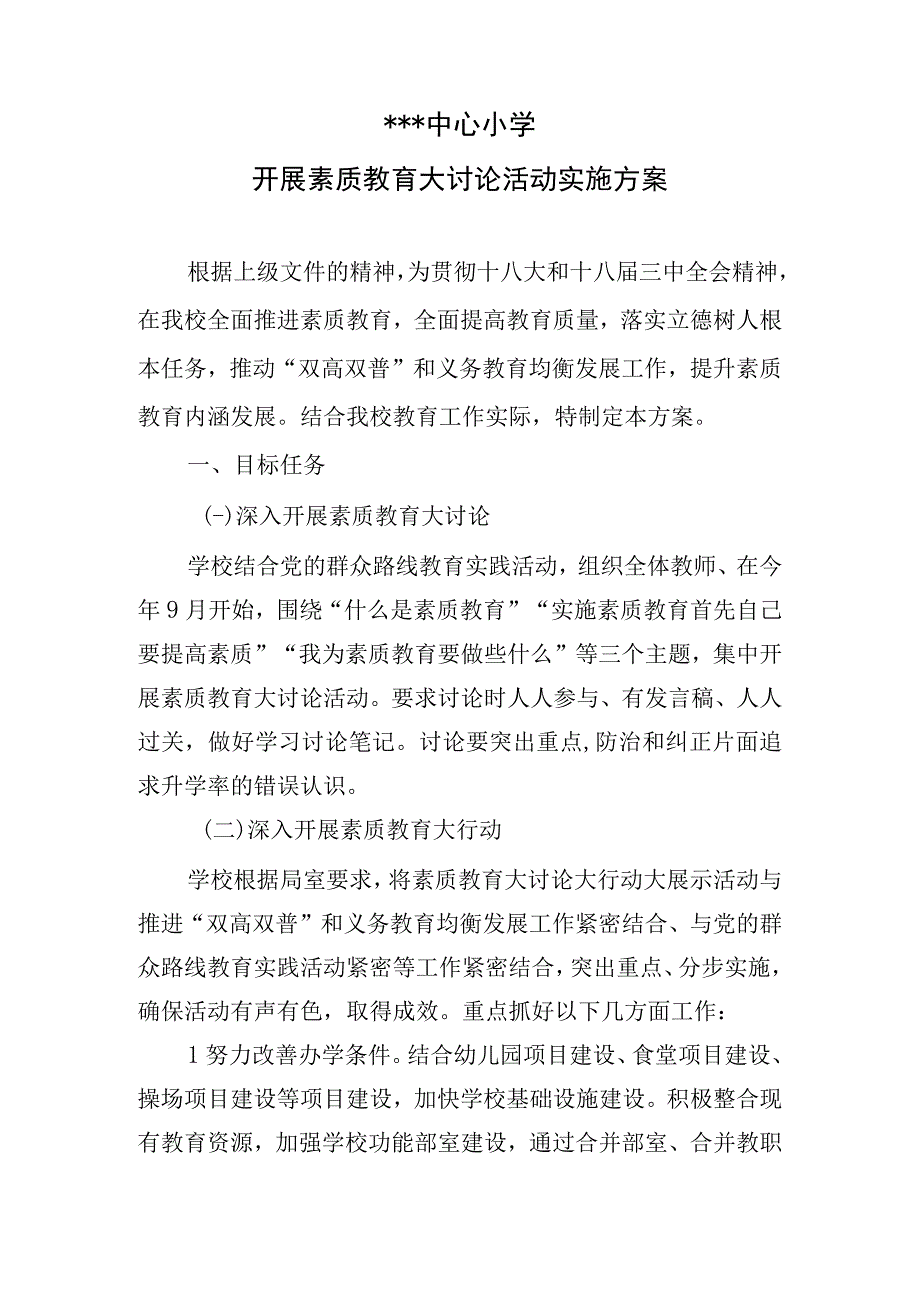 小学教师素质教育大讨论实施方案.docx_第1页