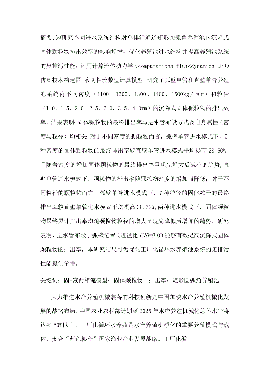 基于CFD的进水管布设位置对沉降式固体颗粒排污影响的数值模拟.docx_第1页