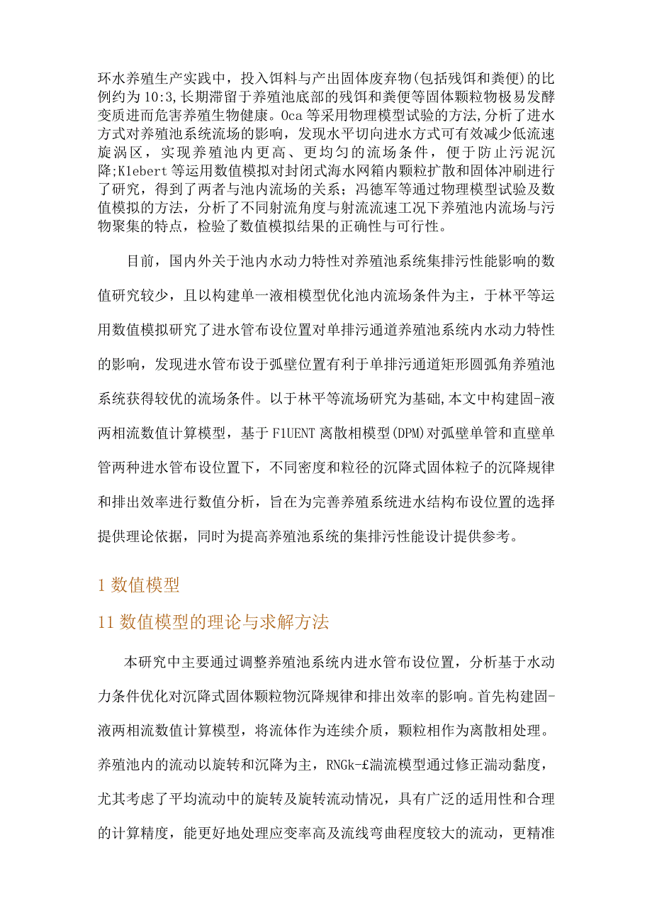 基于CFD的进水管布设位置对沉降式固体颗粒排污影响的数值模拟.docx_第2页