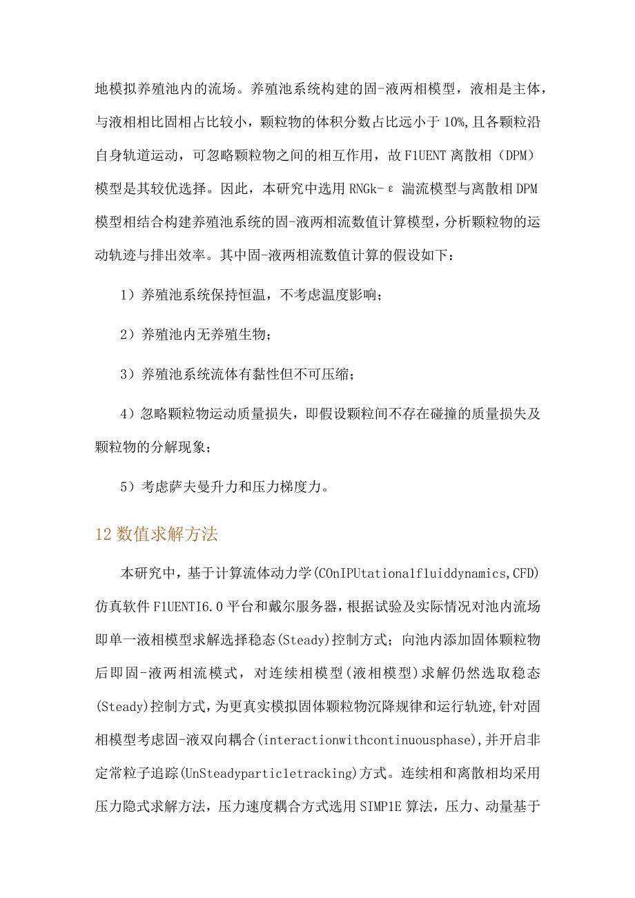 基于CFD的进水管布设位置对沉降式固体颗粒排污影响的数值模拟.docx_第3页