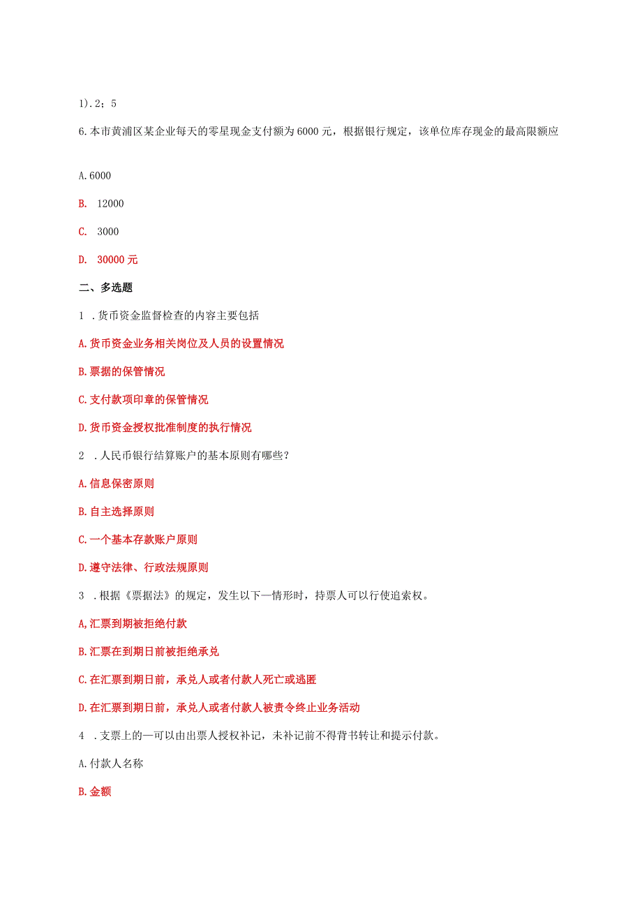 国家开放大学一网一平台电大财会法规与职业道德教学考形考任务2及3题库答案.docx_第2页