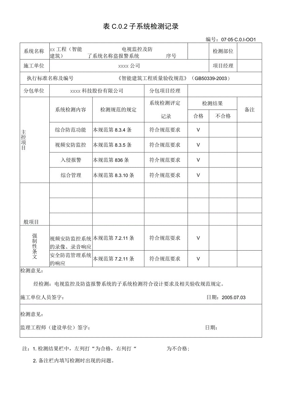 安防系统子系统检测记录.docx_第1页