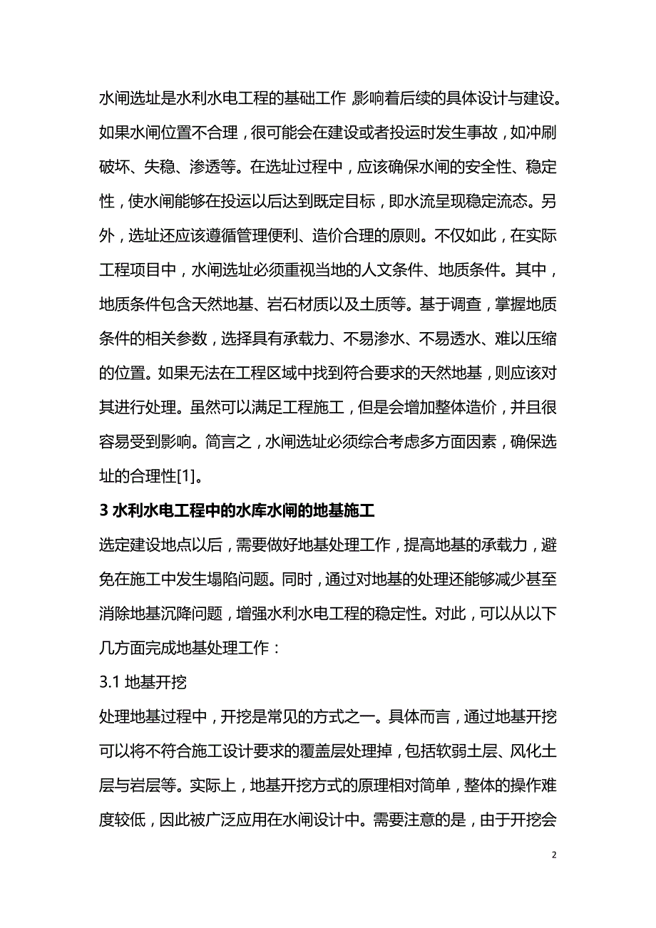 水利水电工程中水库水闸设计.doc_第2页