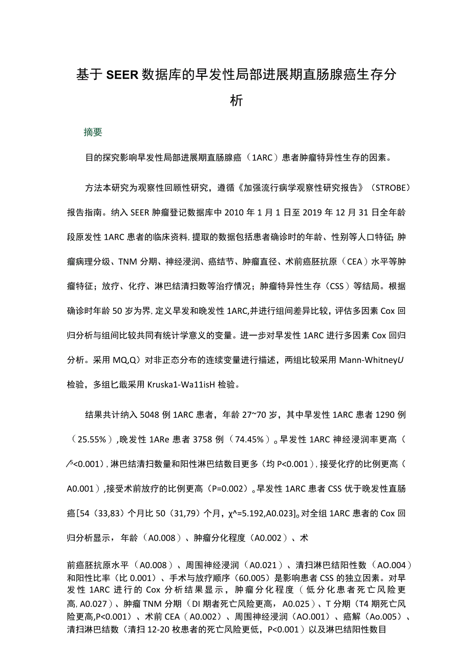 基于SEER数据库的早发性局部进展期直肠腺癌生存分析.docx_第1页